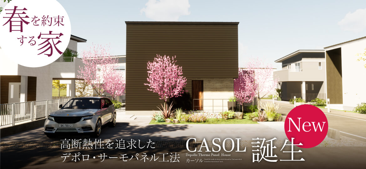 春を約束する家　casol誕生｜長野・上田・松本の新築一戸建てはハーバーハウスへ