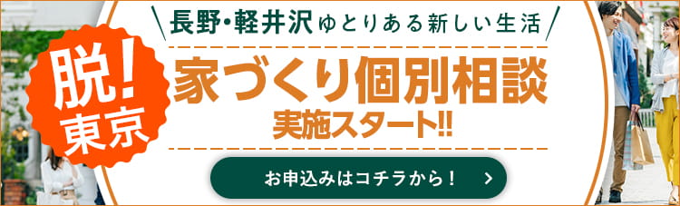 長野・軽井沢への移住でゆとりある新しい生活　「脱！東京」家づくり個別相談 実施スタート！｜長野・上田・松本の新築一戸建てはハーバーハウスへ