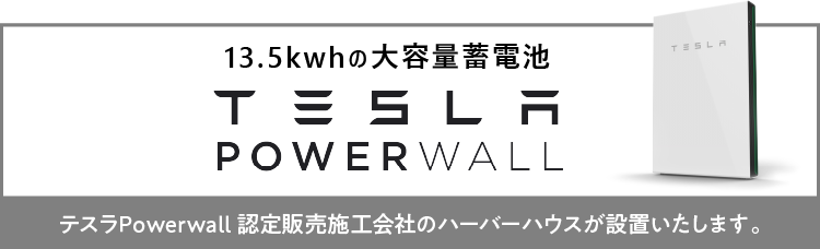 テスラPowerwall認定販売施工会社のハーバーハウスが設置いたします｜長野・上田・松本の新築一戸建てはハーバーハウスへ