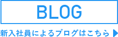 新入社員によるブログはこちら｜長野・上田・松本の新築一戸建てはハーバーハウスへ