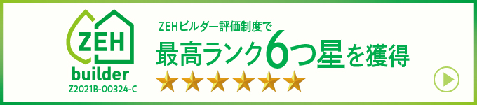 ZEHビルダー評価制度で、最高ランクの6つ星（★★★★★★）評価を取得