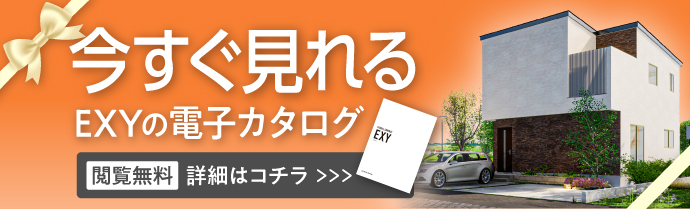 EXY 電子カタログ　スマホでご覧いただけます！｜長野・上田・松本の新築・注文住宅・ローコスト