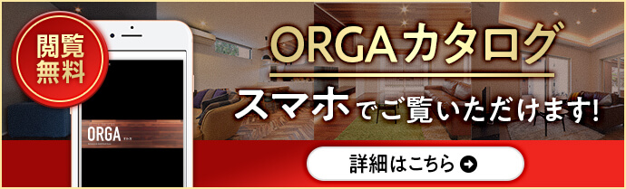 ORGAカタログスマホでご覧いただけます！｜長野・上田・松本の新築・注文住宅・デザイン住宅