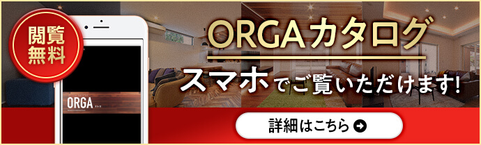 ORGAカタログスマホでご覧いただけます！