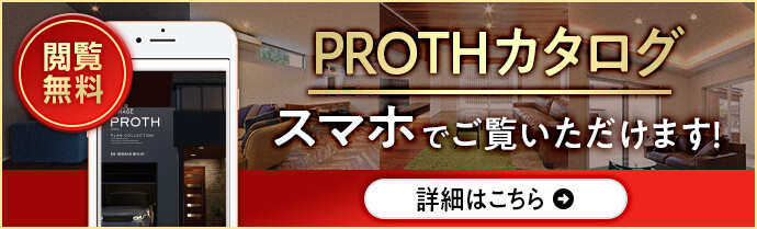 PROTHカタログスマホでご覧いただけます！｜長野・上田・松本の新築・注文住宅・ガレージハウス