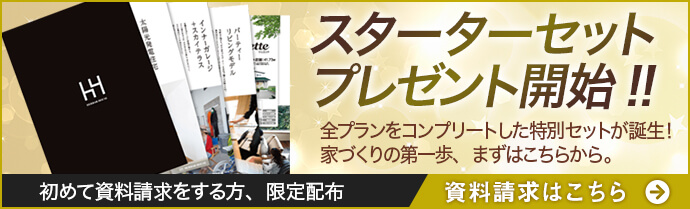 スターターセット｜長野・上田・松本の新築一戸建てはハーバーハウスへ