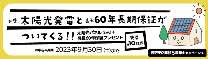 長野支店開設5周年キャンペーン「太陽光パネル（4kW）＋最長60年保証」プレゼント