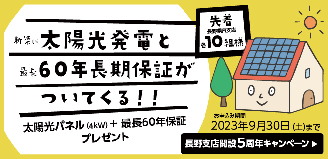 長野支店開設5周年キャンペーン「太陽光パネル（4kW）＋最長60年保証」プレゼント