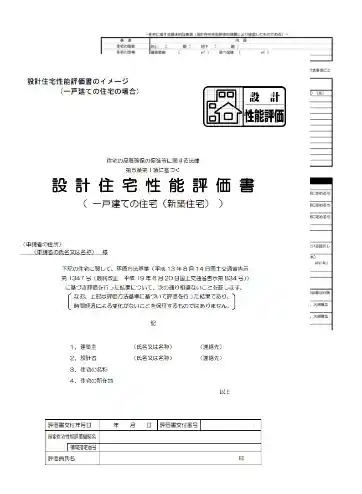 設計住宅性能評価書