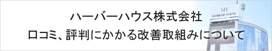 ハーバーハウス株式会社の口コミ、評判にかかる改善取組みについて