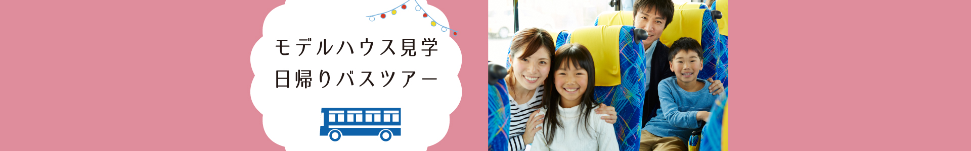 モデルハウス見学 日帰りバスツアー