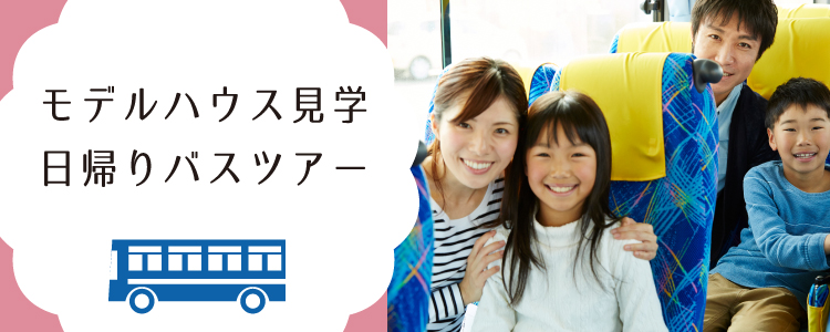 モデルハウス見学 日帰りバスツアー