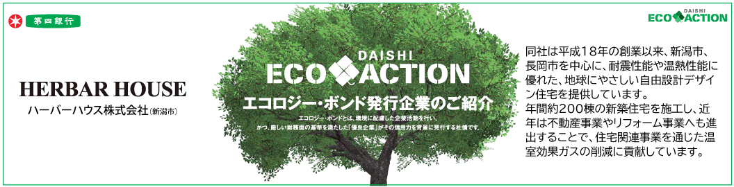 第四銀行様＜環境配慮型企業向け私募債（エコロジー・ボンド）＞私募債を発行