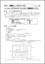 「木造住宅合理化システム（長期性能タイプ）」認定取得