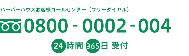 ハーバーハウスお客様コールセンター