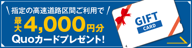 高速道路キャッシュバックキャンペーン