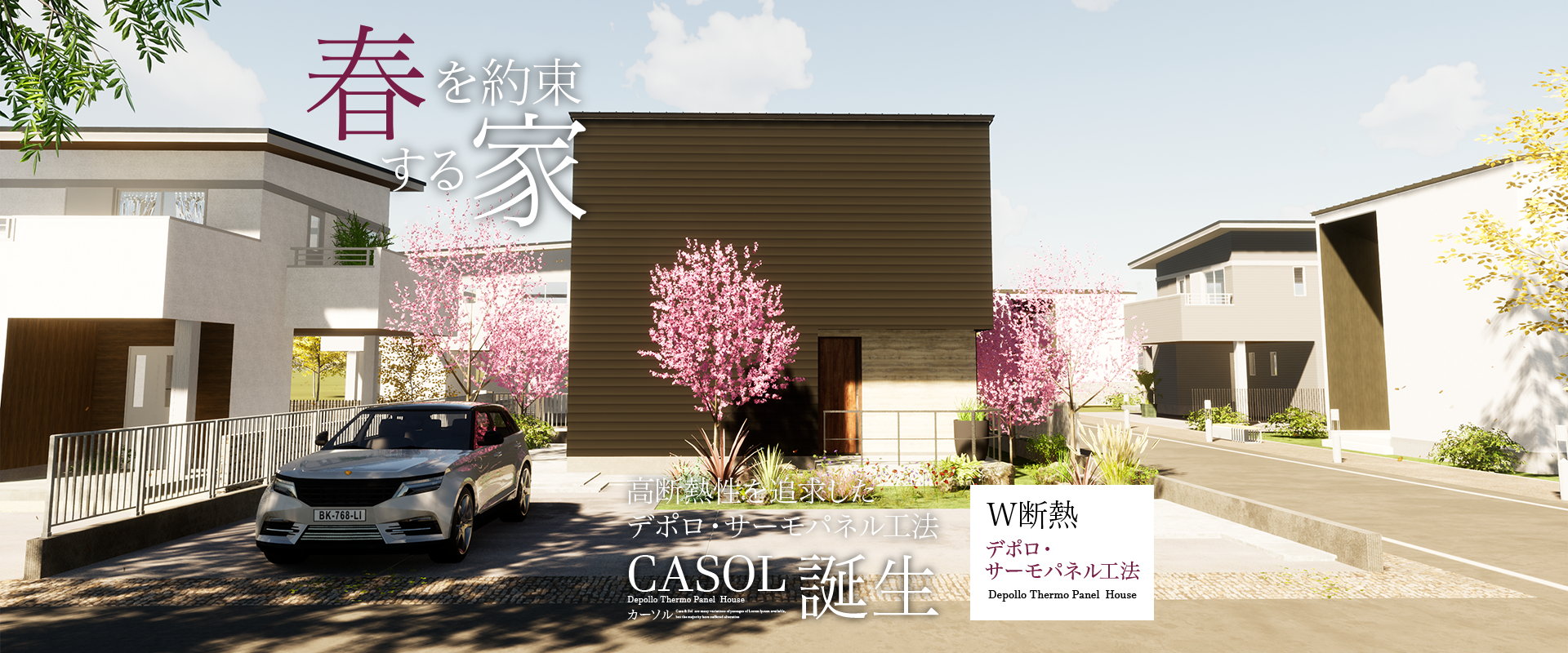 春を約束する家　CASOL　高断熱性を追求したデポロ・サーモパネル工法｜長野・上田・松本の新築・注文住宅・パネル工法