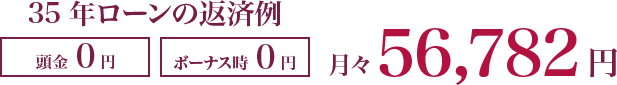 35年のローン返済例　月々56,782円｜長野・上田・松本の新築・注文住宅・パネル工法