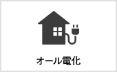 オール電化｜長野・上田・松本の新築・注文住宅・パネル工法