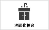 洗面化粧台｜長野・上田・松本の新築・注文住宅・パネル工法