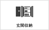 玄関収納｜長野・上田・松本の新築・注文住宅・パネル工法