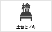 土台ヒノキ｜長野・上田・松本の新築・注文住宅・パネル工法