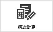 構造計算｜長野・上田・松本の新築・注文住宅・パネル工法