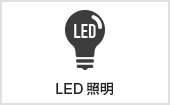 LED照明｜長野・上田・松本の新築・注文住宅・パネル工法