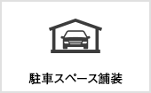 駐車スペース塗装｜長野・上田・松本の新築・注文住宅・パネル工法