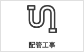 配管工事｜長野・上田・松本の新築・注文住宅・パネル工法