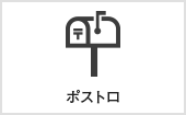 ポスト口｜長野・上田・松本の新築・注文住宅・パネル工法