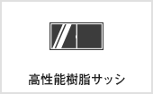 高性能樹脂サッシ｜長野・上田・松本の新築・注文住宅・パネル工法