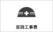 仮設工事費｜長野・上田・松本の新築・注文住宅・パネル工法