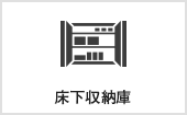 床下収納庫｜長野・上田・松本の新築・注文住宅・パネル工法