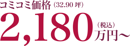 コミコミ価格(32.90坪)2,180万円～（税込）｜長野・上田・松本の新築・注文住宅・パネル工法