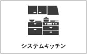 ガルバリウム＋無垢住宅 ORGA 価格が含まれるもの（システムキッチン）｜長野・上田・松本の新築・注文住宅・デザイン住宅