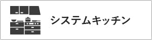 ガルバリウム＋無垢住宅 ORGA 価格が含まれるもの（システムキッチン）｜長野・上田・松本の新築・注文住宅・デザイン住宅