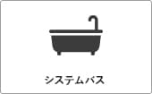 高性能コンパクト住宅 EXY 価格が含まれるもの（システムバス）｜長野・上田・松本の新築・注文住宅・ローコスト