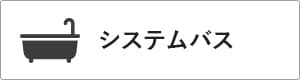 高性能コンパクト住宅 EXY 価格が含まれるもの（システムバス）｜長野・上田・松本の新築・注文住宅・ローコスト