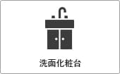 高性能コンパクト住宅 EXY 価格が含まれるもの（洗面化粧台）｜長野・上田・松本の新築・注文住宅・ローコスト