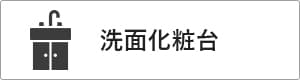 高性能コンパクト住宅 EXY 価格が含まれるもの（洗面化粧台）｜長野・上田・松本の新築・注文住宅・ローコスト