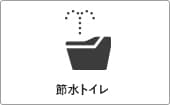 高性能コンパクト住宅 EXY 価格が含まれるもの（節水トイレ）｜長野・上田・松本の新築・注文住宅・ローコスト