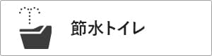 高性能コンパクト住宅 EXY 価格が含まれるもの（節水トイレ）｜長野・上田・松本の新築・注文住宅・ローコスト