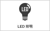 高性能コンパクト住宅 EXY 価格が含まれるもの（LED照明）｜長野・上田・松本の新築・注文住宅・ローコスト