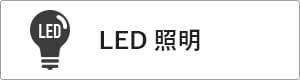 高性能コンパクト住宅 EXY 価格が含まれるもの（LED照明）｜長野・上田・松本の新築・注文住宅・ローコスト