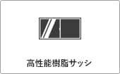 ガルバリウム＋無垢住宅 ORGA 価格が含まれるもの（高性能樹脂サッシ）｜長野・上田・松本の新築・注文住宅・デザイン住宅