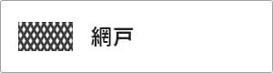 高性能コンパクト住宅 EXY 価格が含まれるもの（網戸）｜長野・上田・松本の新築・注文住宅・ローコスト