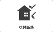 高性能コンパクト住宅 EXY 価格が含まれるもの（吹付断熱）｜長野・上田・松本の新築・注文住宅・ローコスト