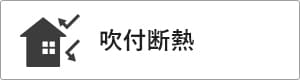 高性能コンパクト住宅 EXY 価格が含まれるもの（吹付断熱）｜長野・上田・松本の新築・注文住宅・ローコスト