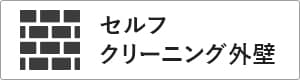 ガルバリウム＋無垢住宅 ORGA 価格が含まれるもの（セルフクリーニング外壁）｜長野・上田・松本の新築・注文住宅・デザイン住宅